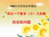 1.5《100以内数的加减法三》 第五课时 求比一个数多（少）几的数的实际问题 课件+教案+练习