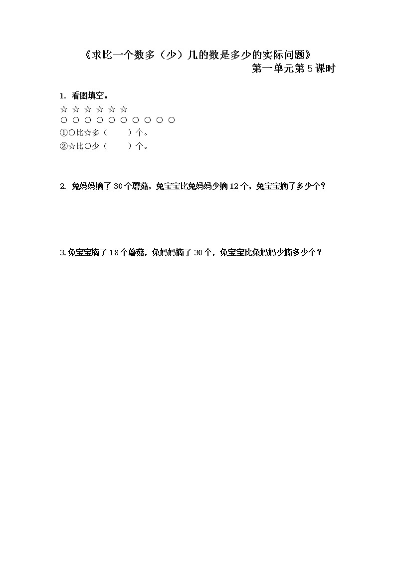 1.5 《求比一个数多或少几的数是多少的实际问题》同步训练第1页