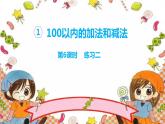 1.6《100以内数的加减法三》 第六课时 练习二 课件+教案+练习
