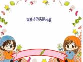 1.4《100以内数的加减法三》 第四课时 同样多的实际问题 课件+教案+练习