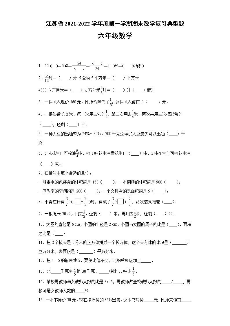 江苏省2021-2022学年度六年级数学第一学期期末复习典型题【试题+答案】苏教版第1页