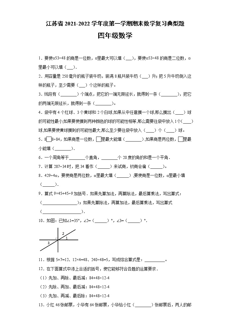 江苏省2021-2022学年度四年级数学第一学期期末复习典型题【试题+答案】苏教版第1页