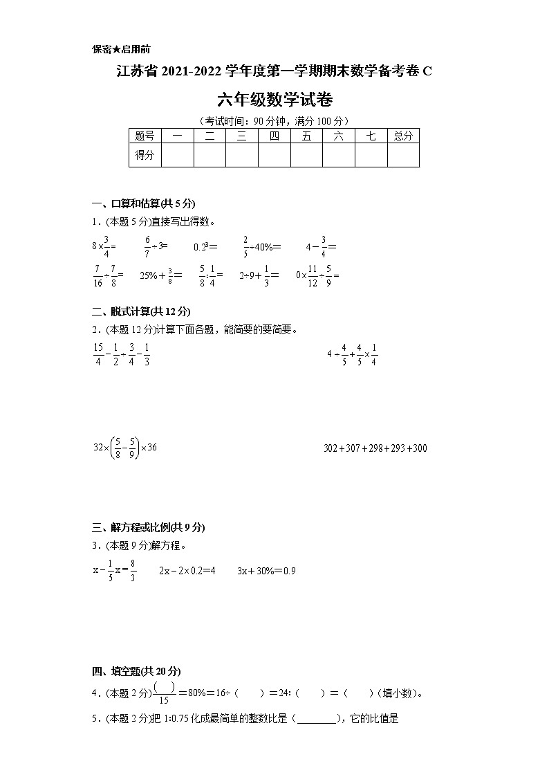 江苏省2021-2022学年度六年级第一学期期末数学备考卷C【试卷+答案】苏教版第1页