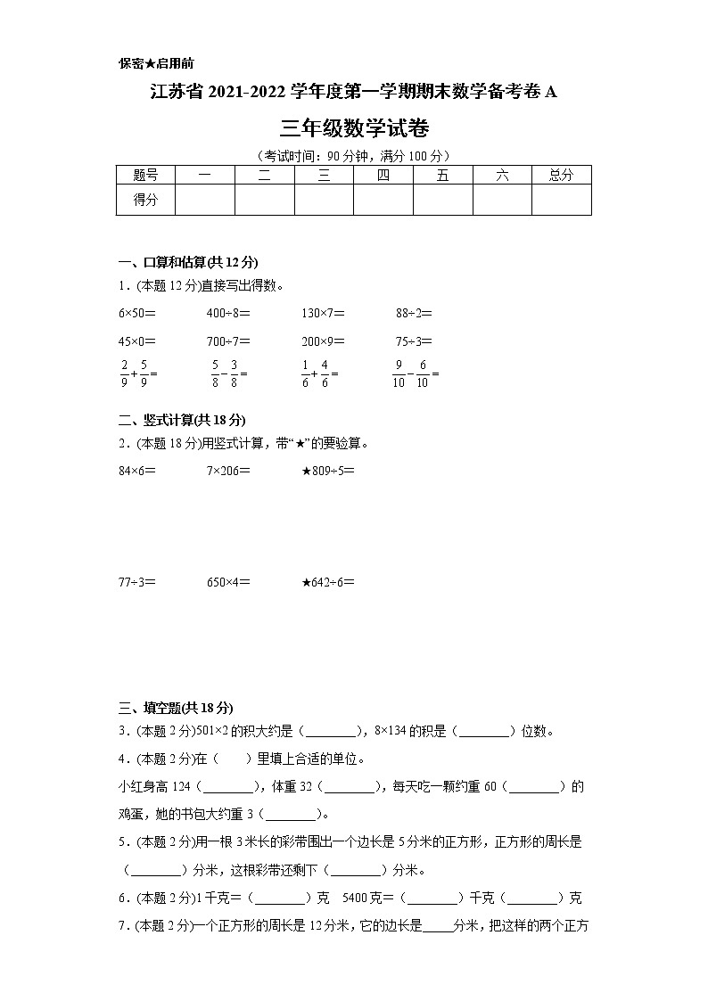 江苏省地区2021-2022学年度三年级第一学期期末数学备考卷A【试卷+答案】苏教版01