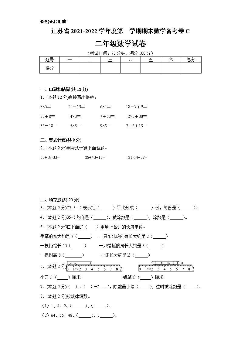 江苏省2021-2022学年度二年级第一学期期末数学备考卷C【试卷+答案】苏教版01