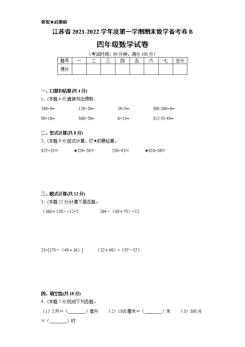 江苏省2021-2022学年度四年级第一学期期末数学备考卷B【试卷+答案】苏教版第1页
