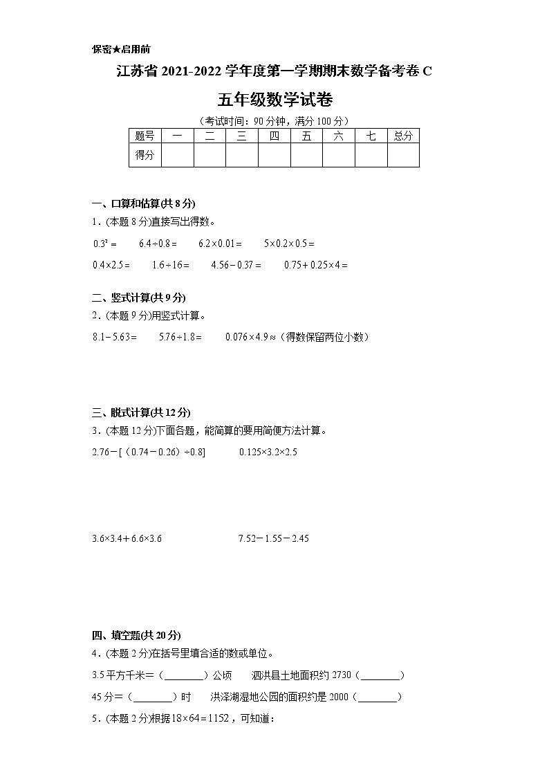 江苏省2021-2022学年度五年级第一学期期末数学备考卷C【试卷+答案】苏教版第1页