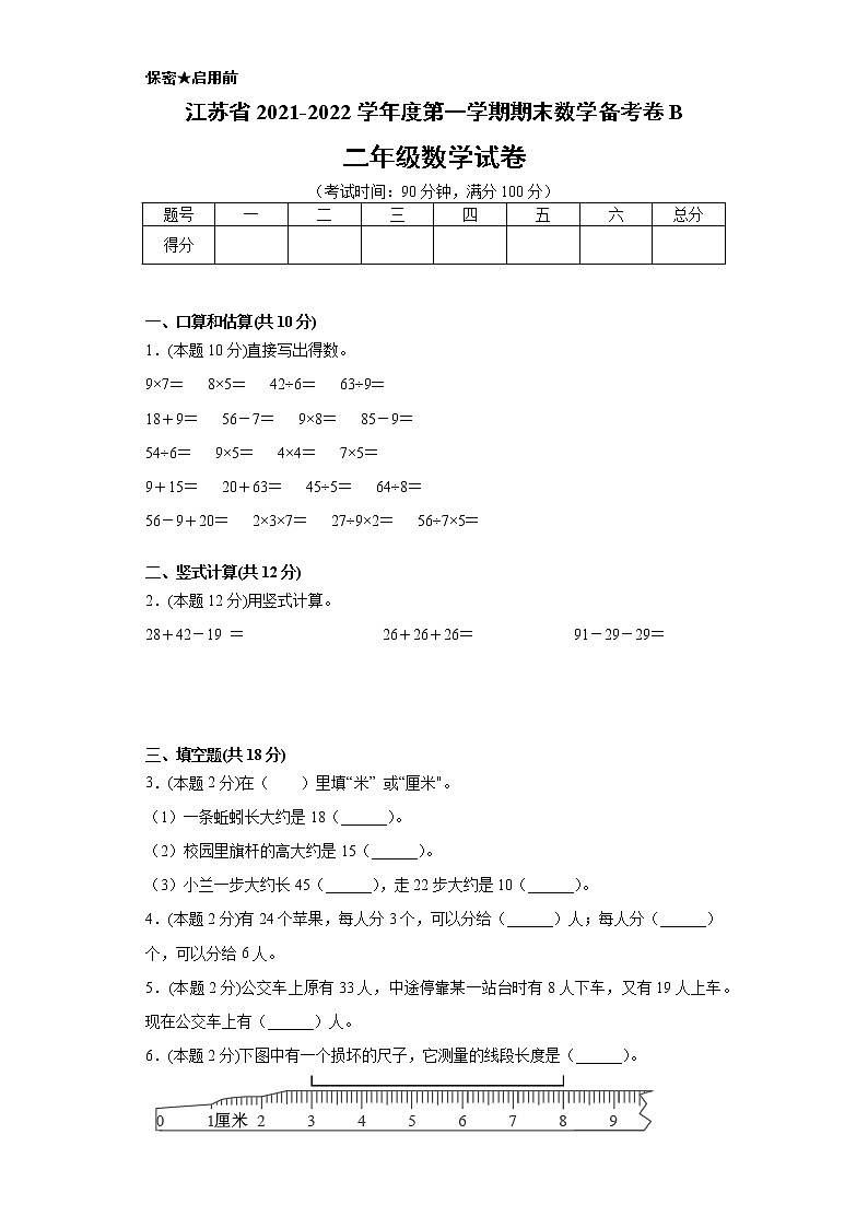 江苏省2021-2022学年度二年级第一学期期末数学备考卷B【试卷+答案】苏教版第1页