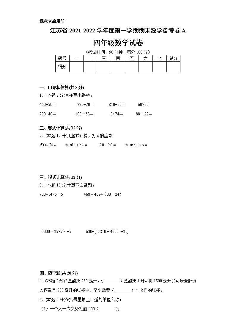 江苏省2021-2022学年度四年级第一学期期末数学备考卷A【试卷+答案】苏教版第1页