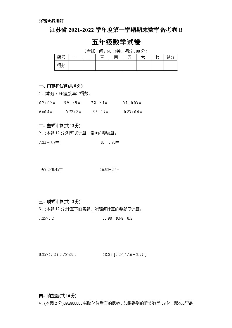 江苏省2021-2022学年度五年级第一学期期末数学备考卷B【试卷+答案】苏教版第1页