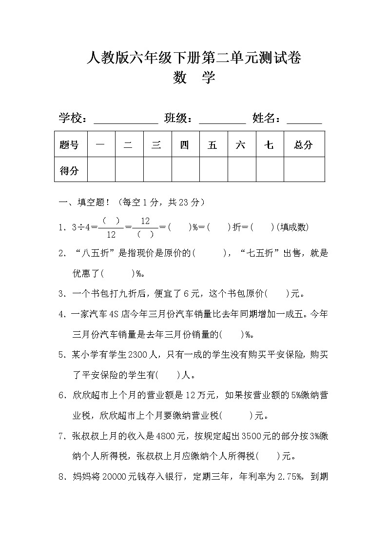 人教版六年级数学下册第二单元测试卷及答案第1页