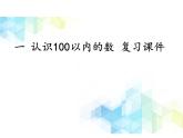 一年级下册数学- 一 认识100以内的数 复习课件PPT