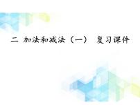 小学数学北京版一年级下册二 加法和减法（一）完美版复习ppt课件