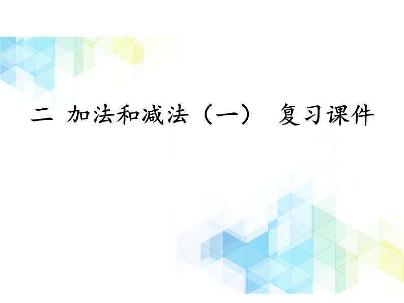 一年级下册数学课件- 二 加法和减法（一） 复习课件｜北京版 (共14张PPT)第1页