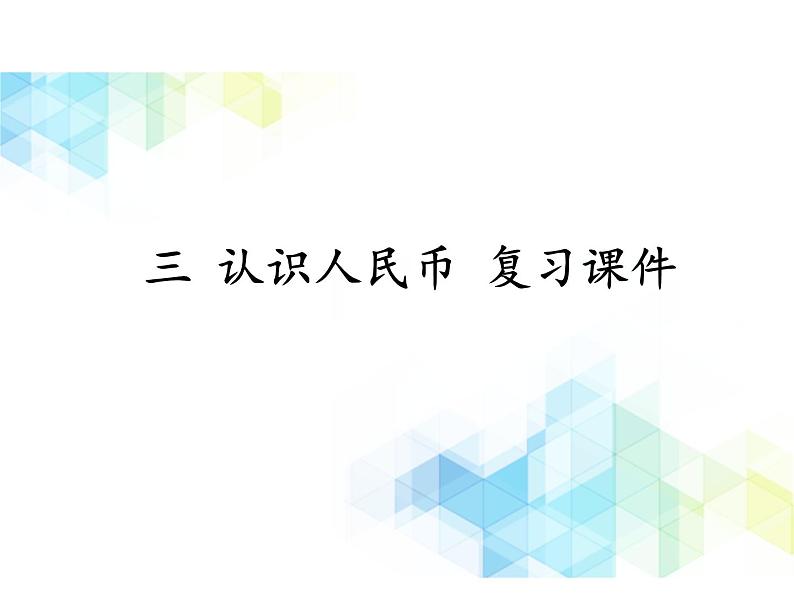 一年级下册数学课件- 三 认识人民币 复习课件｜北京版 (共16张PPT)第1页