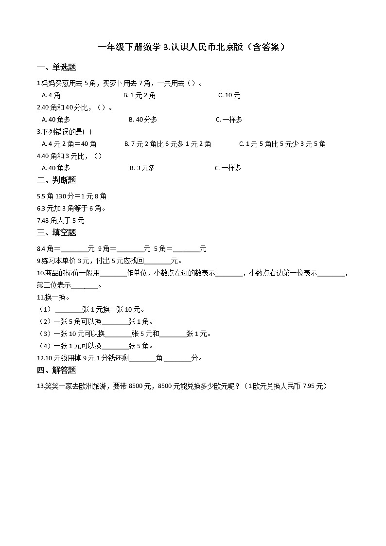 一年级下册数学3.认识人民币 北京版（含答案）课件PPT第1页