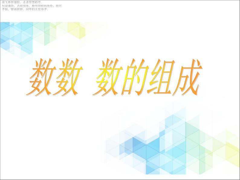 一年级下册数学课件-1.1《数数 数的组成》1 北京版 (共14张PPT)第1页