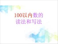 小学数学一 认识100以内的数优秀课件ppt