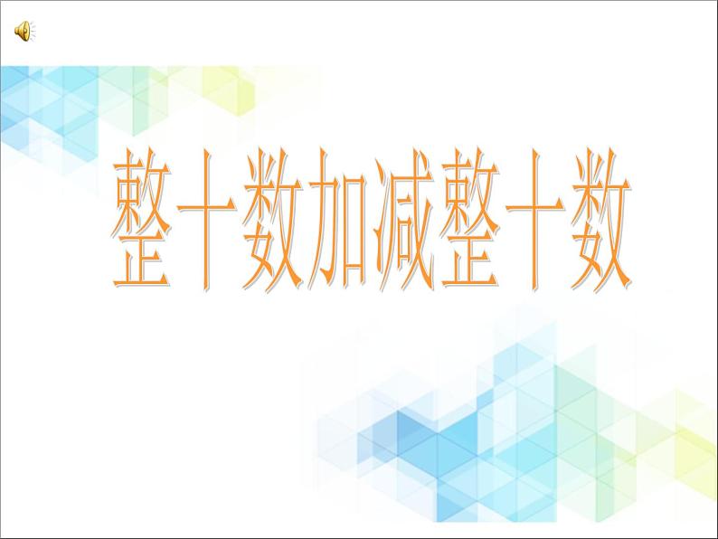 一年级下册数学--2.1《两位数加、减整十数》课件PPT01