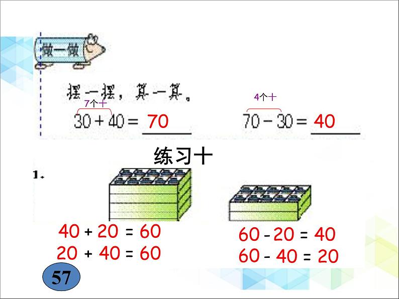 一年级下册数学--2.1《两位数加、减整十数》课件PPT08