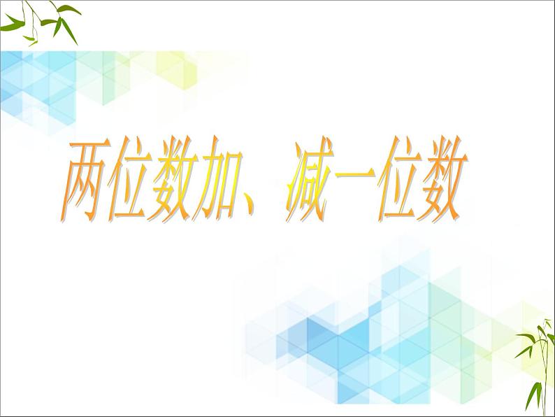 一年级下册数学课件-2.2《两位数加、减一位数》1 北京版 (共19张PPT)第1页