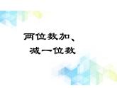 一年级下册数学--2.2《两位数加、减一位数》课件PPT