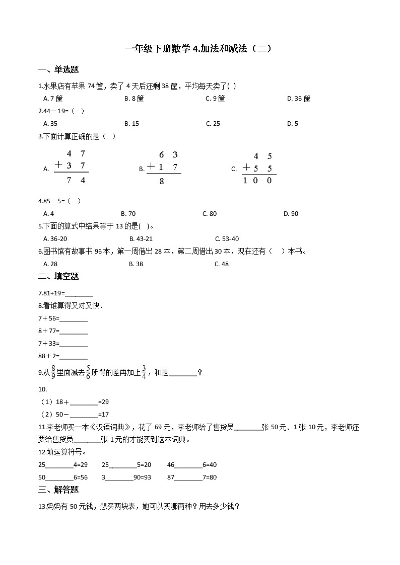 一年级下册数学4.加法和减法（二） 北京版（含答案）课件PPT第1页