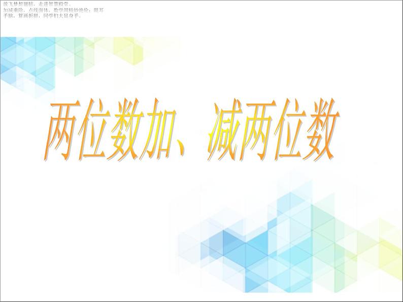 一年级下册数学课件-4.1《两位数加、减两位数》1 北京版 (共20张PPT)第1页