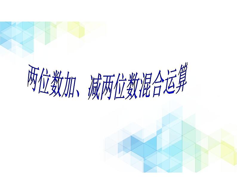 一年级下册数学课件-4.2《两位数加、减两位数混合运算》2 北京版 (共12张PPT)第1页