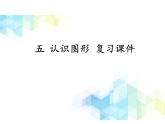 一年级下册数学-5 认识图形 复习课件PPT