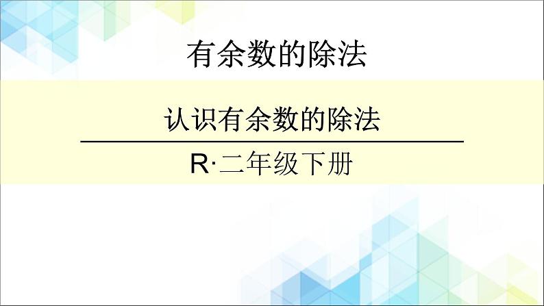 二年级下册数学课件－1.1《有余数的除法》 ｜北京版         (共19张PPT)第1页