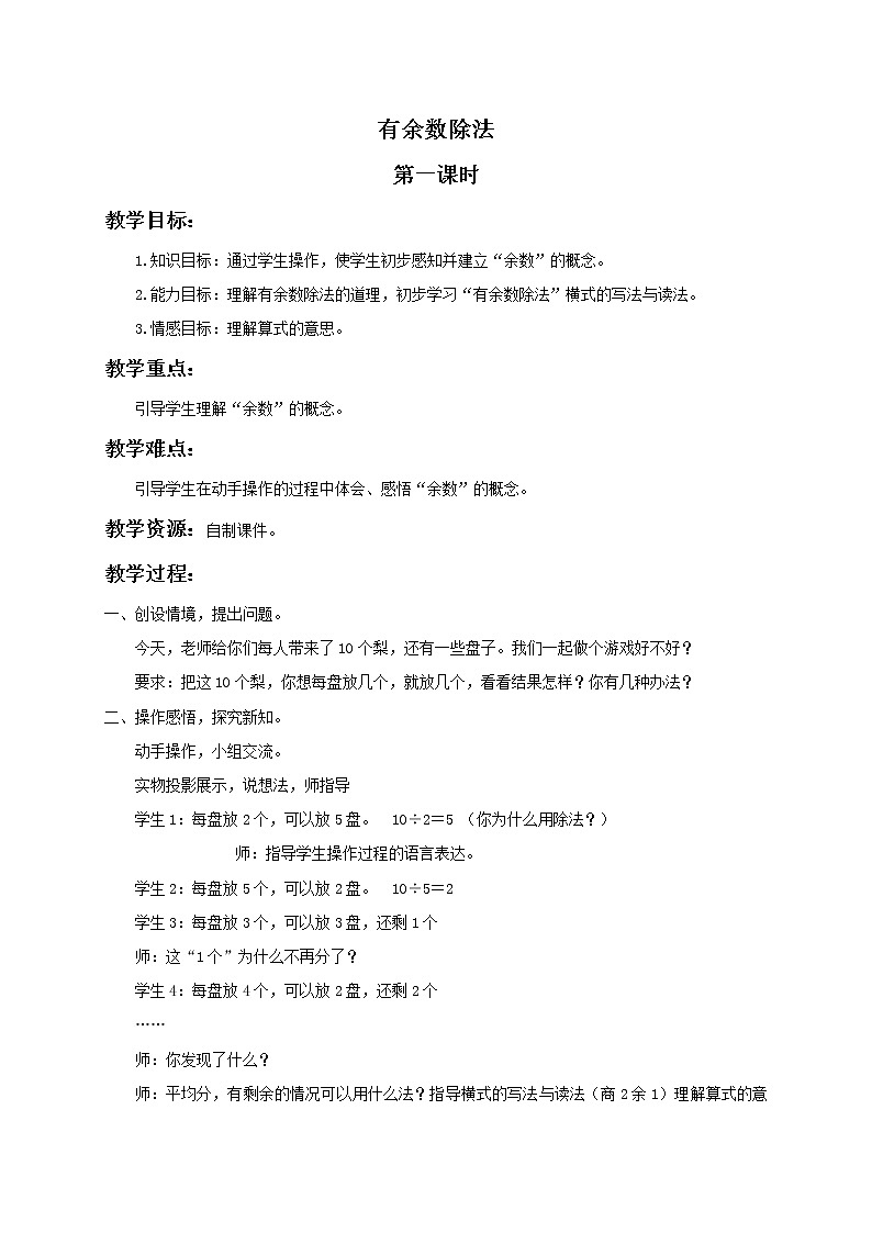 二年级数学下册教案 有余数的除法第一、二课时 101