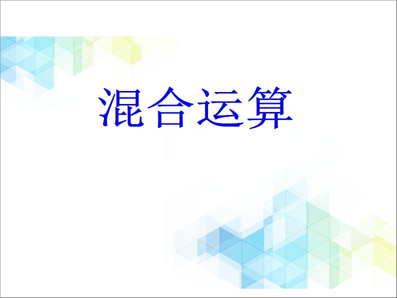 二年级下册数学课件－2.1混合运算  ｜北京版   (共25张PPT)第1页