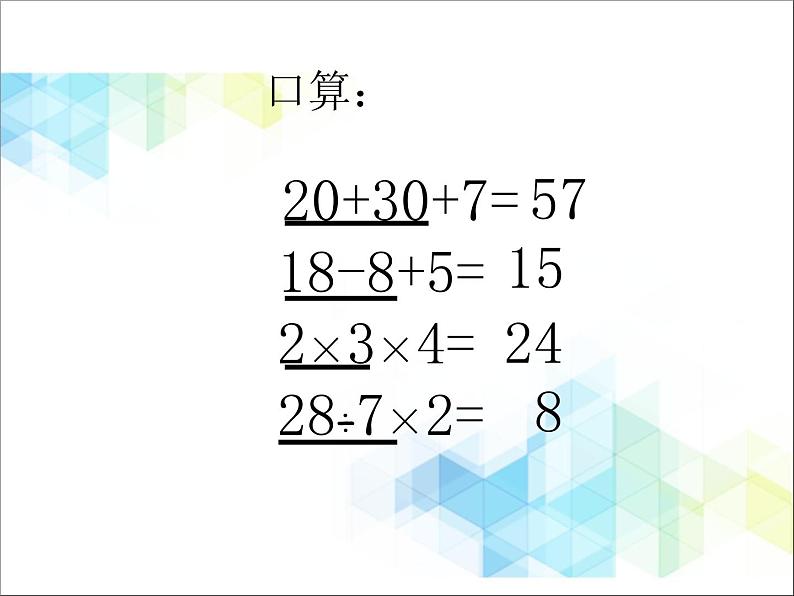 二年级下册数学课件－2.1混合运算  ｜北京版   (共25张PPT)第2页