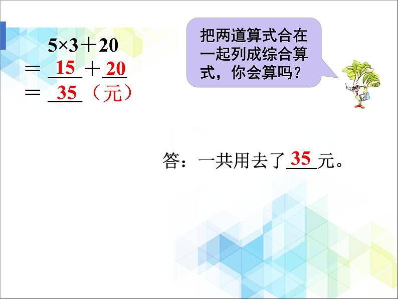 二年级下册数学课件-2.2混合运算《解决问题》07