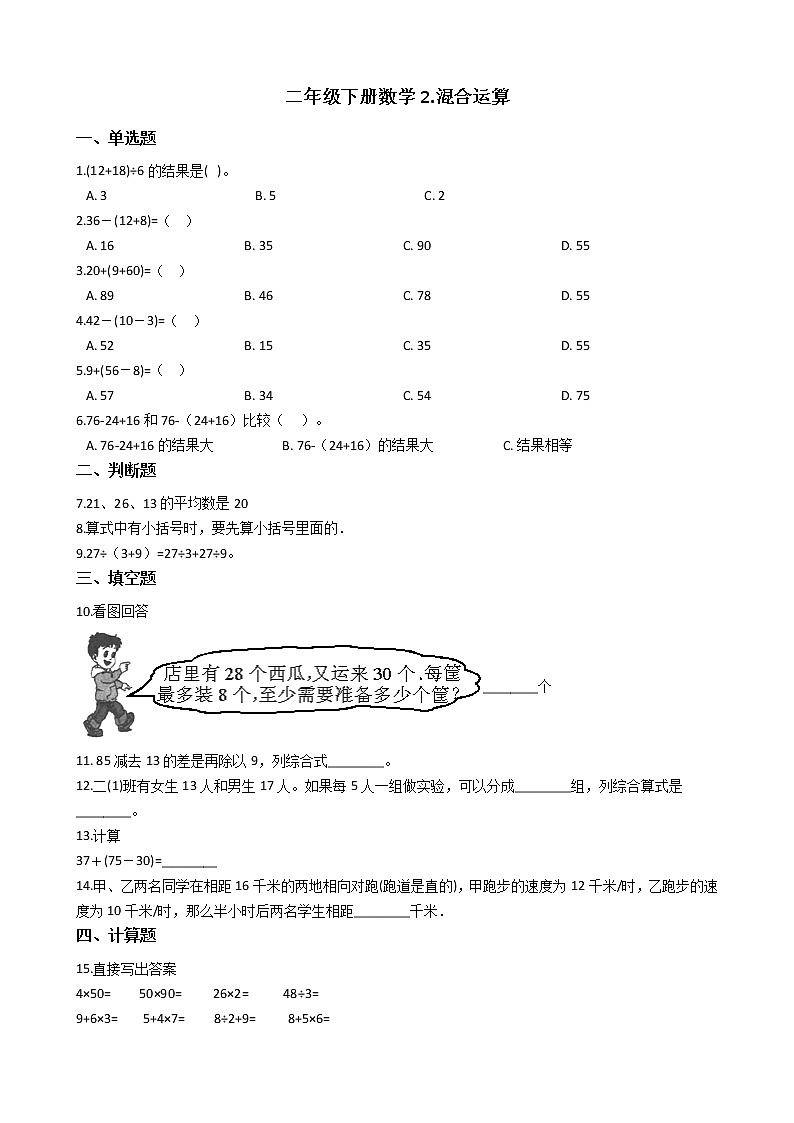 二年级下册数学2.混合运算 练习 北京版（含答案）01