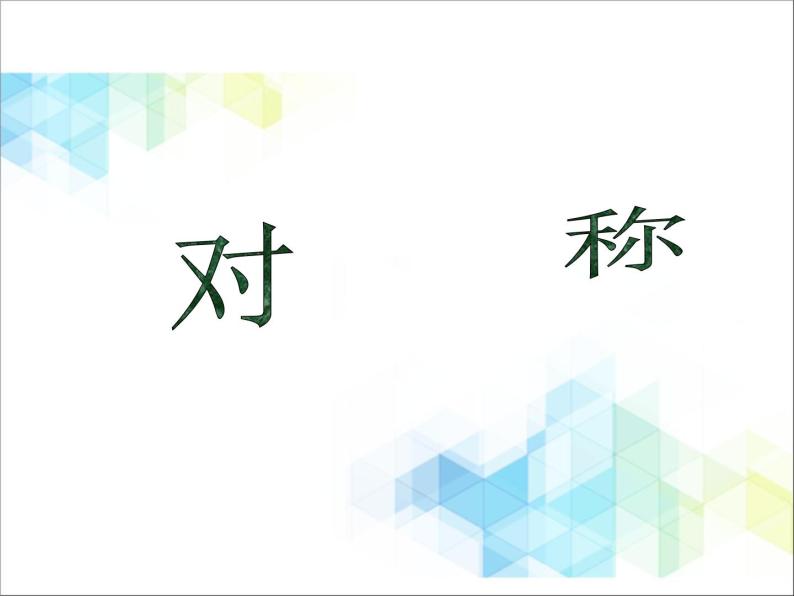 二年级下册数学课件－3.1对称01