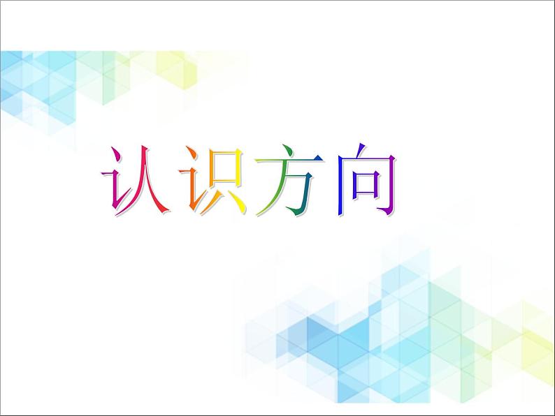 二年级下册数学课件-3.2《认识方向》01