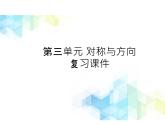 二年級下冊數(shù)學(xué)課件-第三單元 對稱與方向 復(fù)習(xí)課件