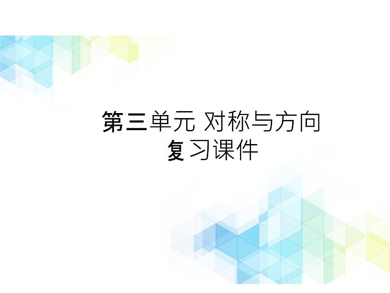 二年级下册数学课件-第三单元 对称与方向 复习课件｜北京版 (共24张PPT)第1页