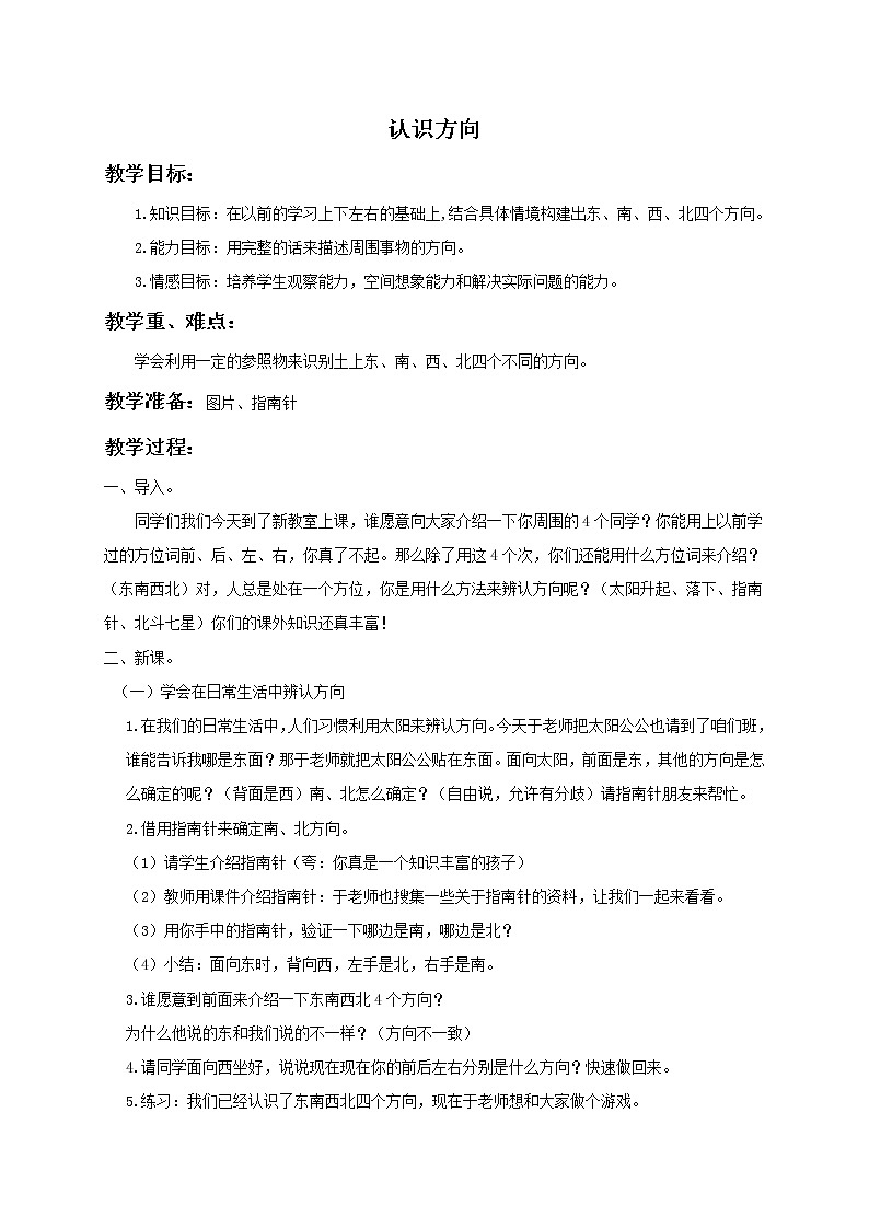 二年级数学下册教案 认识方向01