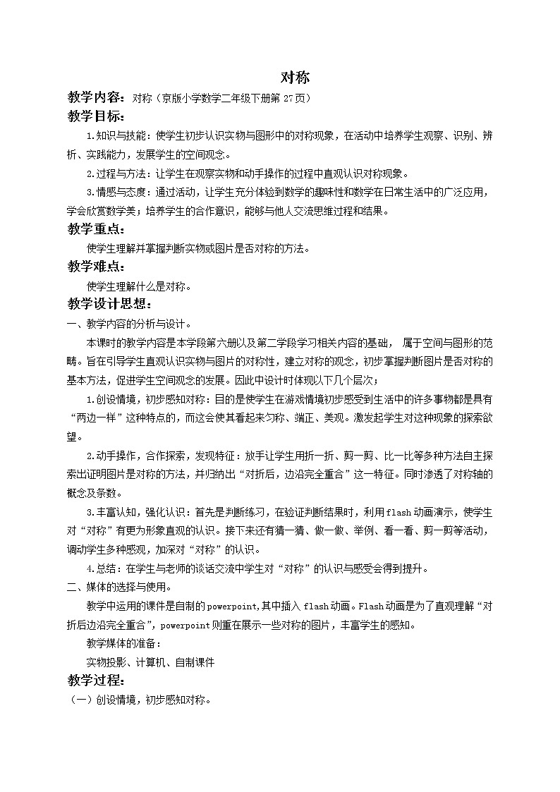 二年级数学下册教案 对称101