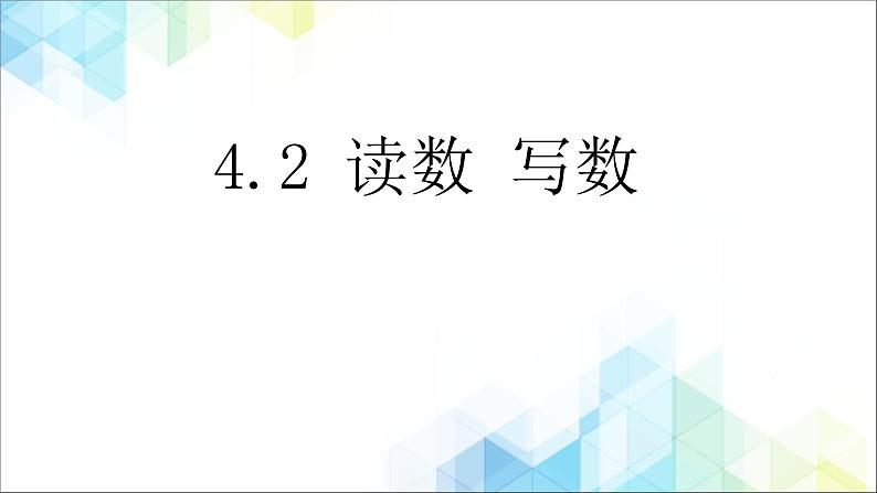 二年级下册数学课件-4.2《读数 写数》01