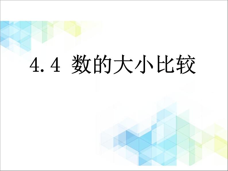 二年级下册数学课件-4.4《数的大小比较》01