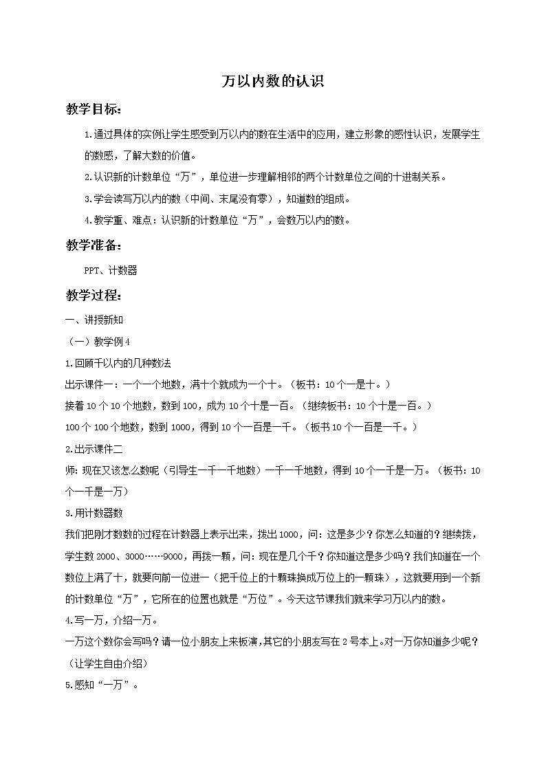二年级数学下册教案 万以内数的认识 101