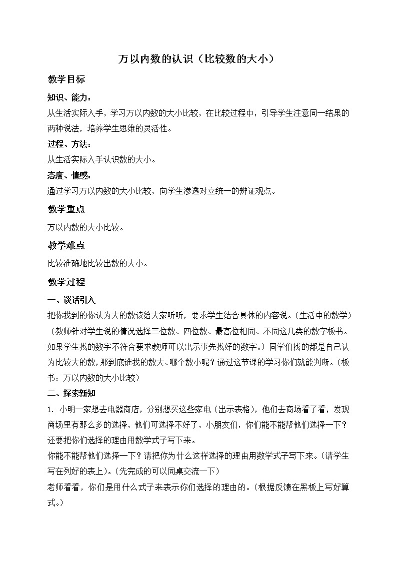 二年级数学下册教案 万以内数的认识（比较数的大小）01