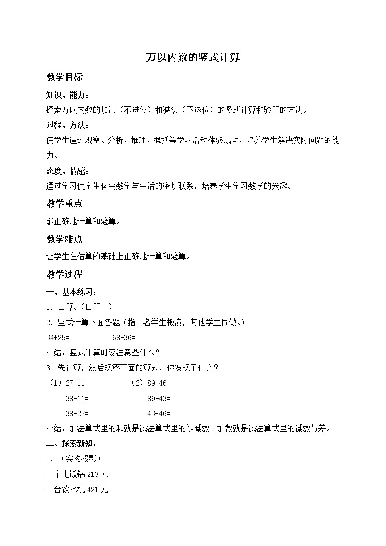 二年级数学下册教案 万以内数的竖式计算01