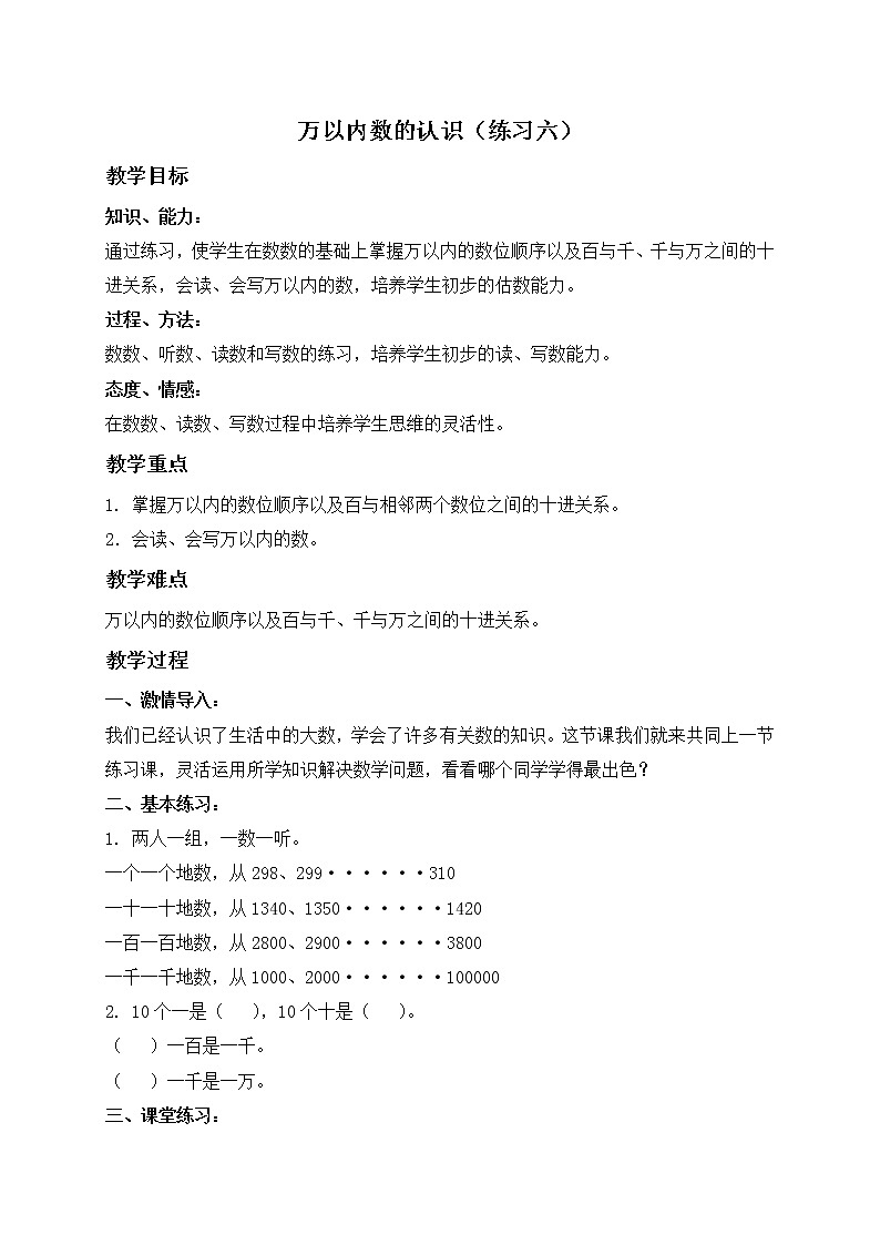 二年级数学下册教案 万以内数的认识（练习六）01