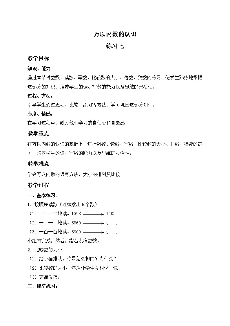 二年级数学下册教案 万以内数的认识练习七01