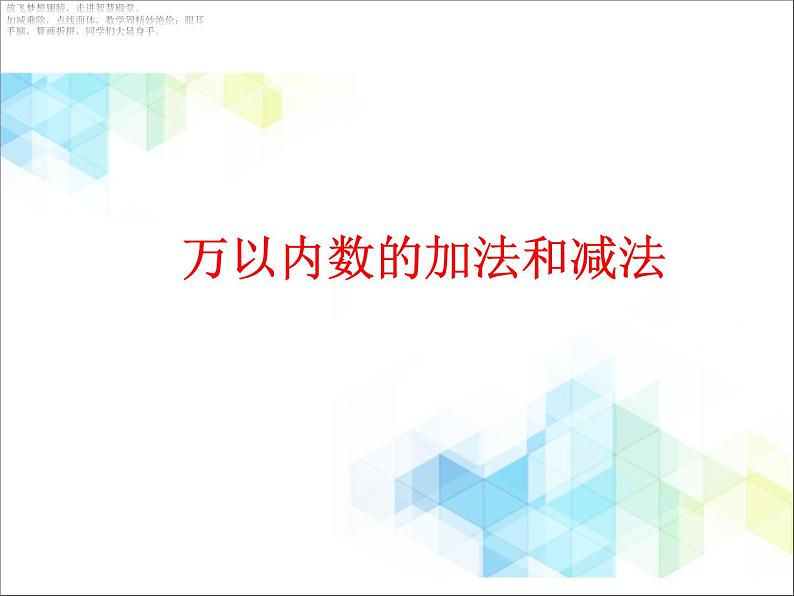 二年级下册数学课件-5《万以内数的加法和减法》    北京版 (共17张PPT)第1页